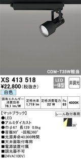 オーデリック XS413518 スポットライト 非調光 LED一体型 レール取付専用 白色 マットブラック