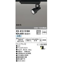 オーデリック XS413518H スポットライト 非調光 LED一体型 高彩色 レール取付専用 白色 マットブラック