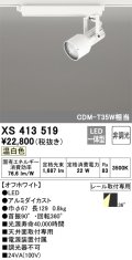 オーデリック XS413519 スポットライト 非調光 LED一体型 レール取付専用 温白色 オフホワイト