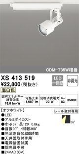オーデリック XS413519 スポットライト 非調光 LED一体型 レール取付専用 温白色 オフホワイト