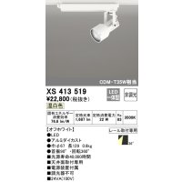 オーデリック XS413519 スポットライト 非調光 LED一体型 レール取付専用 温白色 オフホワイト