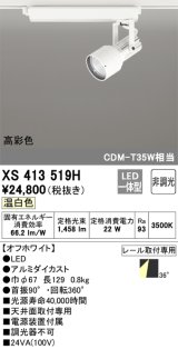 オーデリック XS413519H スポットライト 非調光 LED一体型 高彩色 レール取付専用 温白色 オフホワイト