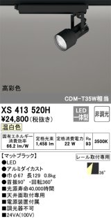 オーデリック XS413520H スポットライト 非調光 LED一体型 高彩色 レール取付専用 温白色 マットブラック