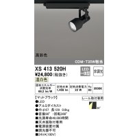 オーデリック XS413520H スポットライト 非調光 LED一体型 高彩色 レール取付専用 温白色 マットブラック