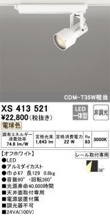 オーデリック XS413521 スポットライト 非調光 LED一体型 レール取付専用 電球色 オフホワイト