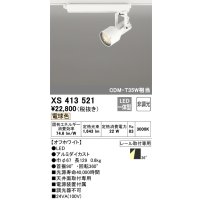 オーデリック XS413521 スポットライト 非調光 LED一体型 レール取付専用 電球色 オフホワイト