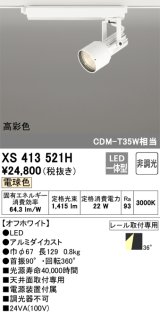 オーデリック XS413521H スポットライト 非調光 LED一体型 高彩色 レール取付専用 電球色 オフホワイト