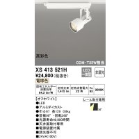 オーデリック XS413521H スポットライト 非調光 LED一体型 高彩色 レール取付専用 電球色 オフホワイト