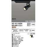 オーデリック XS413522H スポットライト 非調光 LED一体型 高彩色 レール取付専用 電球色 マットブラック