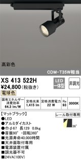 オーデリック XS413522H スポットライト 非調光 LED一体型 高彩色 レール取付専用 電球色 マットブラック