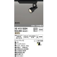 オーデリック XS413522H スポットライト 非調光 LED一体型 高彩色 レール取付専用 電球色 マットブラック