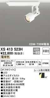 オーデリック XS413523H スポットライト 非調光 LED一体型 レール取付専用 電球色 オフホワイト