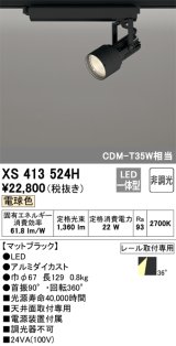 オーデリック XS413524H スポットライト 非調光 LED一体型 レール取付専用 電球色 マットブラック