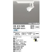 オーデリック XS413525 スポットライト 非調光 LED一体型 レール取付専用 白色 オフホワイト