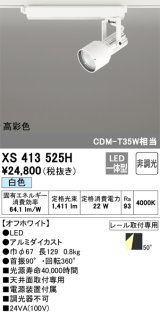 オーデリック XS413525H スポットライト 非調光 LED一体型 高彩色 レール取付専用 白色 オフホワイト