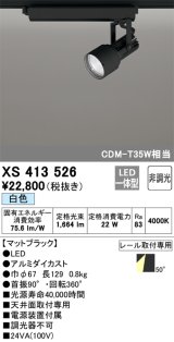 オーデリック XS413526 スポットライト 非調光 LED一体型 レール取付専用 白色 マットブラック