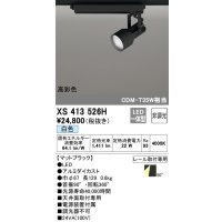 オーデリック XS413526H スポットライト 非調光 LED一体型 高彩色 レール取付専用 白色 マットブラック