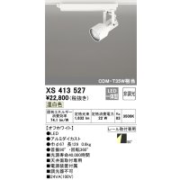 オーデリック XS413527 スポットライト 非調光 LED一体型 レール取付専用 温白色 オフホワイト