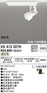 オーデリック XS413527H スポットライト 非調光 LED一体型 高彩色 レール取付専用 温白色 オフホワイト