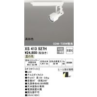 オーデリック XS413527H スポットライト 非調光 LED一体型 高彩色 レール取付専用 温白色 オフホワイト