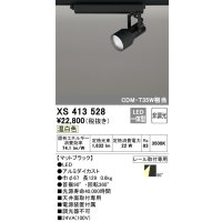 オーデリック XS413528 スポットライト 非調光 LED一体型 レール取付専用 温白色 マットブラック