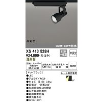 オーデリック XS413528H スポットライト 非調光 LED一体型 高彩色 レール取付専用 温白色 マットブラック