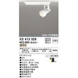 オーデリック XS413529 スポットライト 非調光 LED一体型 レール取付専用 電球色 オフホワイト