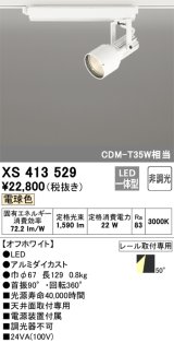 オーデリック XS413529 スポットライト 非調光 LED一体型 レール取付専用 電球色 オフホワイト
