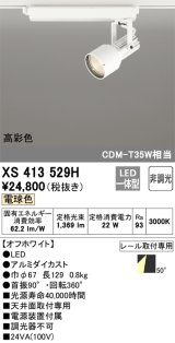 オーデリック XS413529H スポットライト 非調光 LED一体型 高彩色 レール取付専用 電球色 オフホワイト