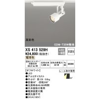 オーデリック XS413529H スポットライト 非調光 LED一体型 高彩色 レール取付専用 電球色 オフホワイト