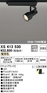 オーデリック XS413530 スポットライト 非調光 LED一体型 レール取付専用 電球色 マットブラック