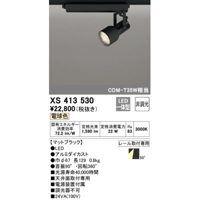 画像1: オーデリック XS413530 スポットライト 非調光 LED一体型 レール取付専用 電球色 マットブラック