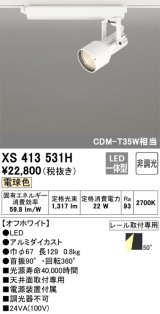 オーデリック XS413531H スポットライト 非調光 LED一体型 レール取付専用 電球色 オフホワイト