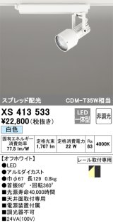 オーデリック XS413533 スポットライト 非調光 LED一体型 スプレッド配光 レール取付専用 白色 オフホワイト