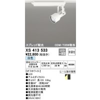 オーデリック XS413533 スポットライト 非調光 LED一体型 スプレッド配光 レール取付専用 白色 オフホワイト