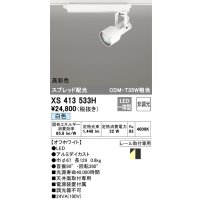 オーデリック XS413533H スポットライト 非調光 LED一体型 高彩色 スプレッド配光 レール取付専用 白色 オフホワイト