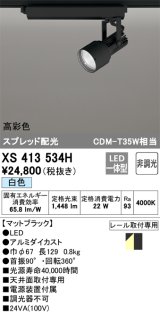 オーデリック XS413534H スポットライト 非調光 LED一体型 高彩色 スプレッド配光 レール取付専用 白色 マットブラック