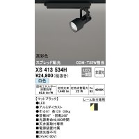 オーデリック XS413534H スポットライト 非調光 LED一体型 高彩色 スプレッド配光 レール取付専用 白色 マットブラック