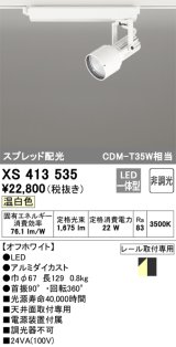 オーデリック XS413535 スポットライト 非調光 LED一体型 スプレッド配光 レール取付専用 温白色 オフホワイト