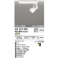 オーデリック XS413535 スポットライト 非調光 LED一体型 スプレッド配光 レール取付専用 温白色 オフホワイト