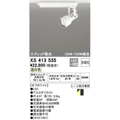 画像1: オーデリック XS413535 スポットライト 非調光 LED一体型 スプレッド配光 レール取付専用 温白色 オフホワイト