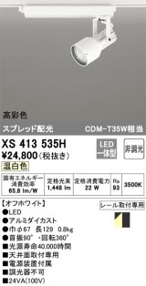オーデリック XS413535H スポットライト 非調光 LED一体型 高彩色 スプレッド配光 レール取付専用 温白色 オフホワイト