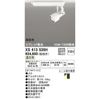オーデリック XS413535H スポットライト 非調光 LED一体型 高彩色 スプレッド配光 レール取付専用 温白色 オフホワイト