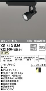 オーデリック XS413536 スポットライト 非調光 LED一体型 スプレッド配光 レール取付専用 温白色 マットブラック