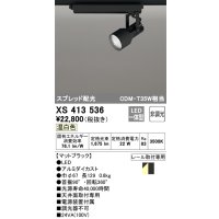 オーデリック XS413536 スポットライト 非調光 LED一体型 スプレッド配光 レール取付専用 温白色 マットブラック