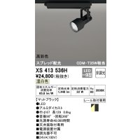 オーデリック XS413536H スポットライト 非調光 LED一体型 高彩色 スプレッド配光 レール取付専用 温白色 マットブラック