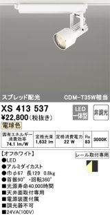 オーデリック XS413537 スポットライト 非調光 LED一体型 スプレッド配光 レール取付専用 電球色 オフホワイト