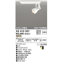 オーデリック XS413537 スポットライト 非調光 LED一体型 スプレッド配光 レール取付専用 電球色 オフホワイト