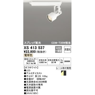 画像1: オーデリック XS413537 スポットライト 非調光 LED一体型 スプレッド配光 レール取付専用 電球色 オフホワイト