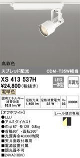 オーデリック XS413537H スポットライト 非調光 LED一体型 高彩色 スプレッド配光 レール取付専用 電球色 オフホワイト